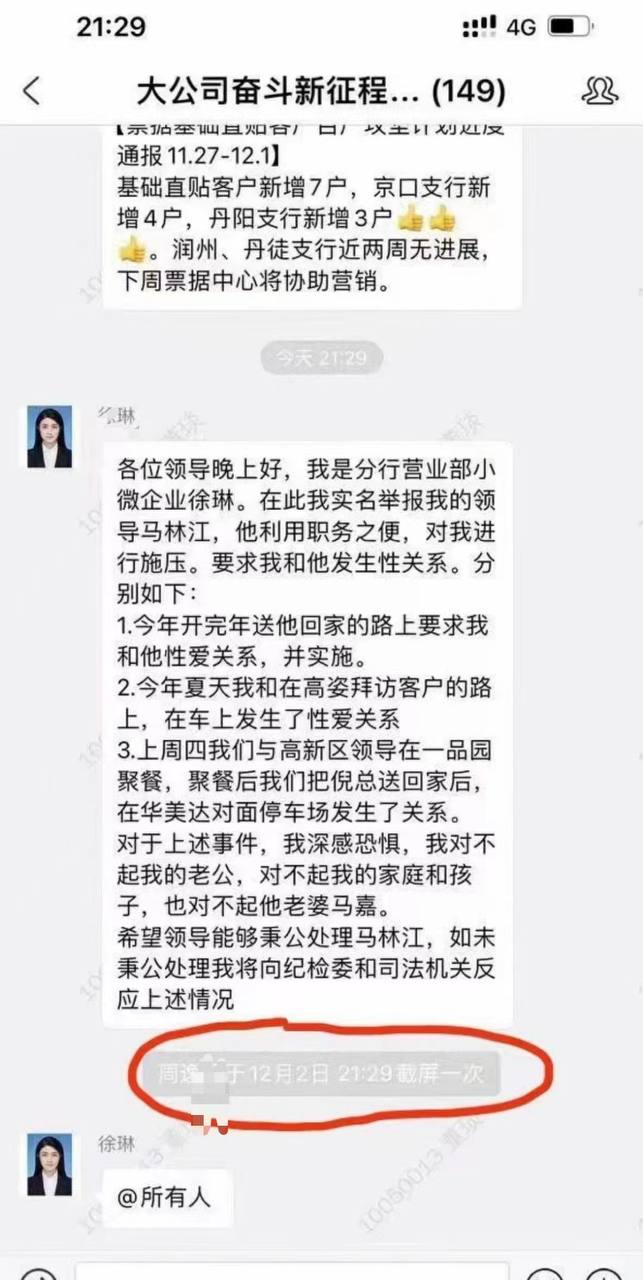 江苏银行女员工【徐琳】举报被领导马林江施压！多次背叛老公与孩子-视频全网疯传